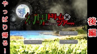 【実況】後編：やっぱり帰る！【幻界ドリームツアー】