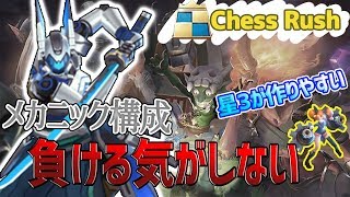 【チェスラッシュ/Chess Rush】メカニック構成がお手軽最強すぎて負ける気がしない