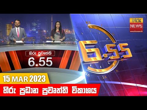 Hiru News 06.55 PM | 2023-03-15