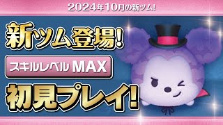 ヴァンパイアミッキー（スキルMAX）初見プレイ！★ディズニーハロウィン★【ツムツム｜Seiji＠きたくぶ】