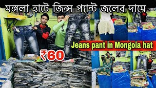 🔥60/ Jeans wholesale market in kolkata Howrah m