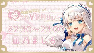 【#愛されV歌枠リレー】頭まっしろ 歌うぽんこつだけど 愛していただけますか…？ Karaoke Singing【 #凪乃ましろ #Vtuber 】