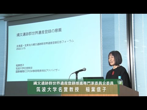“Significado do Registro das Ruínas de Jomon como Patrimônio Mundial” Ruínas de Jomon em Hokkaido e Norte de Tohoku Fórum de Comemoração do Registro do Patrimônio Mundial 2022 Palestra de Comemoração do Registro [Nobuko Inaba, Membro do Comitê de Especialistas para Promover o Registro das Ruínas de Jomon como Patrimônio Mundial]