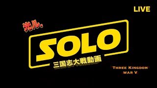 【三国志大戦】特技のない呉軍にドロップキック【光ル配信】