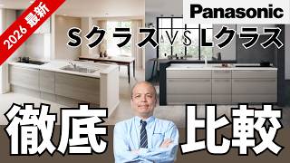 【パナソニック】SクラスとLクラスの違いは？キッチン徹底比較