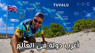سافرت إلى أقل دولة زيارة في العالم !🇹🇻 توفالو