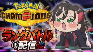 【ポケモンチャンピオンズ】さて、新しいシーズンを見ていきましょう