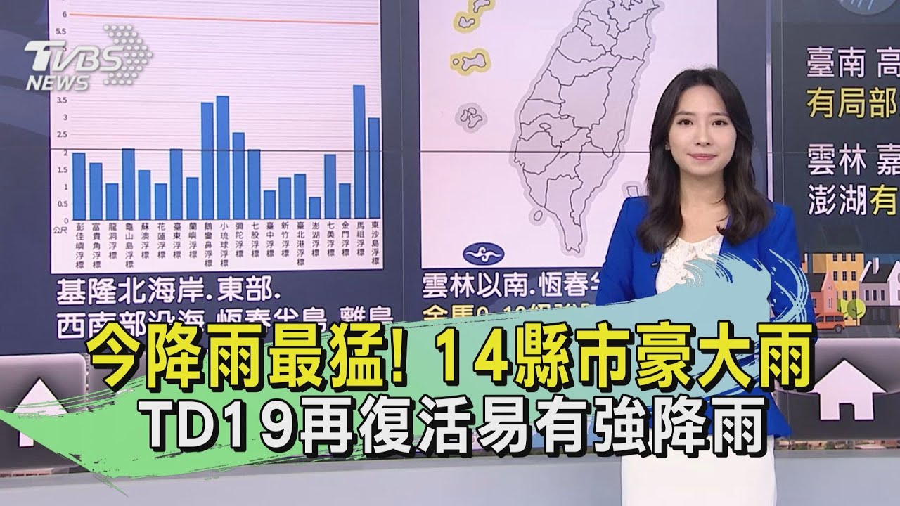 天氣/今降雨最猛!14縣市豪大雨 TD19再復活易有強降雨