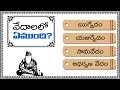 వేదాలు ఉపవేదాలు Vedas Ι Vedamulu Telugu Ι ఋగ్వేదం Ι య