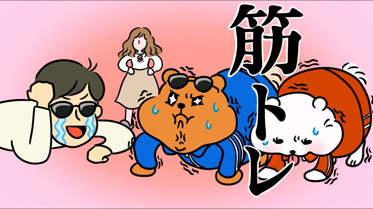 ボクくま「ダイエット大作戦 …」