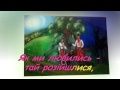 Караоке. Українська народна пісня "Місяць на небі, зіроньки сяють" (плюс ...