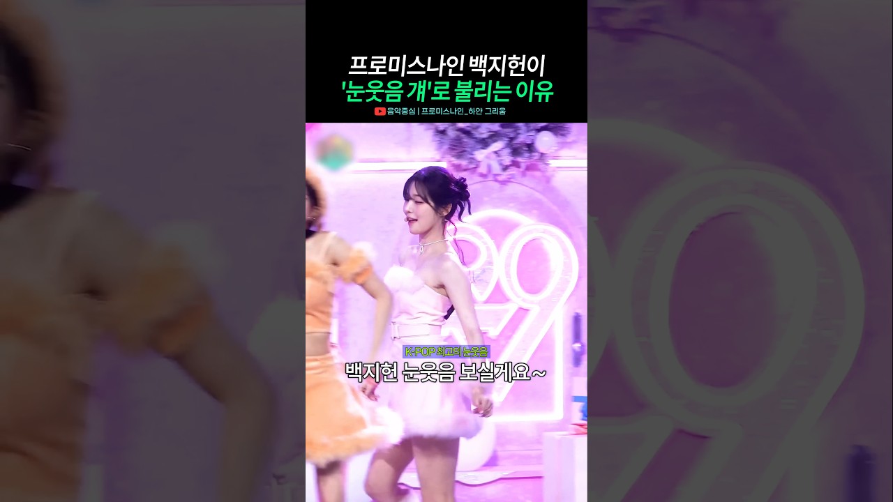 백지헌이 '눈웃음 걔'로 불리는 이유