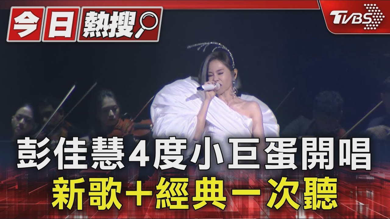 彭佳慧第4度攻蛋!新歌+經典全都唱 撞期林俊傑喊:該怎樣跟他比