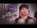 บ่เป็นหยัง - ก้อง ห้วยไร่ (Official Mv) บ่เป็นหยัง - ก้อง ห้วยไร่ (Official Mv)