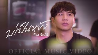 บ่เป็นหยัง – ก้อง ห้วยไร่