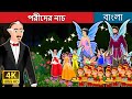 পরীদের নাচ | The Dance of the Fairies in Bengali | Bangla Cartoon | @BengaliFairyTales