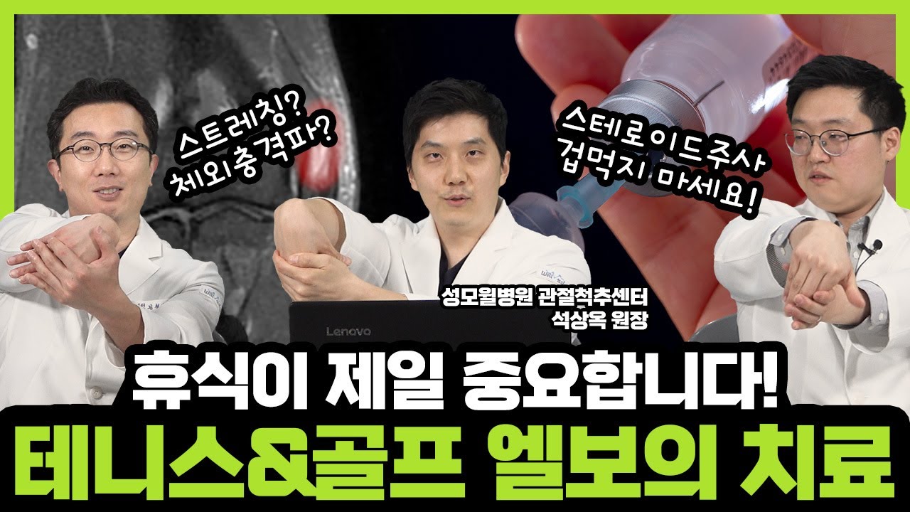 아픈 건 팔꿈치인데 원인은 손목? 테니스엘보 / 골프엘보 Part 2 (성남 성모윌병원) 썸네일 이미지