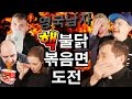 런던의🔥핵불닭볶음면🔥도전!!!