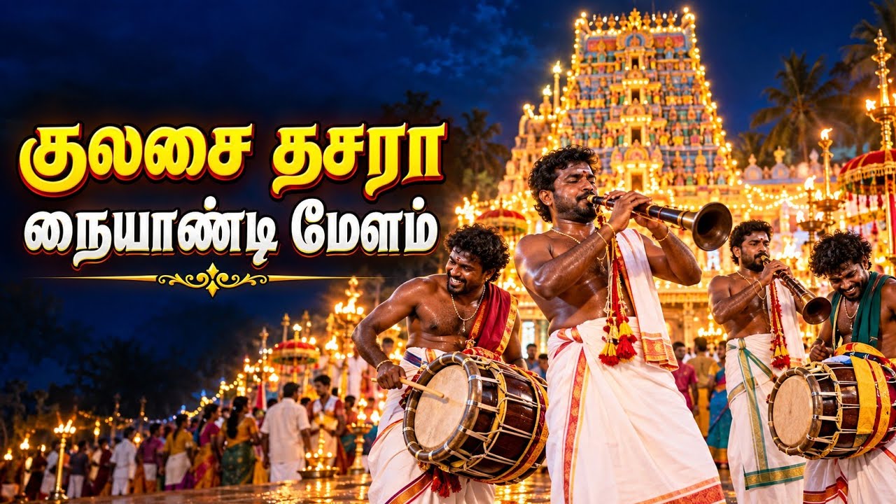 குலசை தசரா நையாண்டிமேளம் ஆடாத கால்களையும் ஆட வைக்க?