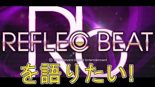 リフレクビートを語りたい！初代REFLEC BEAT編【その1】