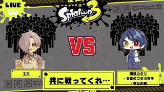 【スプラトゥーン3】カタリと一緒にやるわよ！【プラベ参加型】