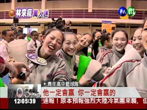 今天不上課! 師生同為林書豪加油