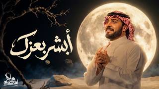 كلمات اغنية ابشر بعزك ماجد المهندس