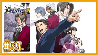 【逆裁2】Part59 第4話「さらば、逆転」：第一回法廷前編【逆転裁判123 成歩堂セレクションゲーム実況】