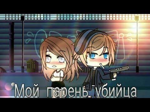 ||Сериал 'Мой парень убийца' || 1 серия || Gacha Life ||Kømêťã ŤV ||