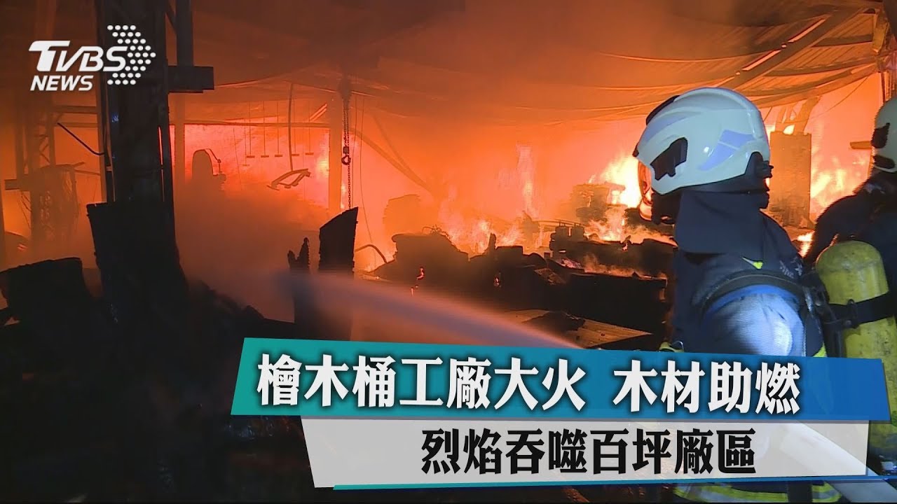 檜木桶工廠大火 木材助燃、烈焰吞噬百坪廠區