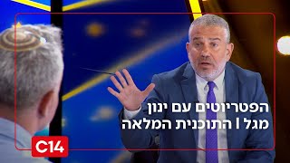 הפטריוטים עם ינון מגל I 23.11.2025 I התוכנית המלאה (חדשות ערוץ 14) - התמונה מוצגת ישירות מתוך אתר האינטרנט יוטיוב. זכויות היוצרים בתמונה שייכות ליוצרה. קישור קרדיט למקור התוכן נמצא בתוך דף הסרטון