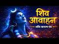शिव आवाहन मंत्र Powerful Shiv Aavahan Mantra Shiva Stotram Mahadev Bhajan 