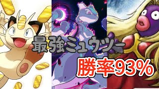 【ポケポケ】最新版！勝率9割越え、最強ミュウツーデッキ紹介！ミュウツーデッキVS害悪コインデッキ！