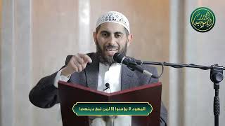 صورة اليهود لا يؤمنوا إلا لمن تبع دينهم! الشيخ خباب الحمد