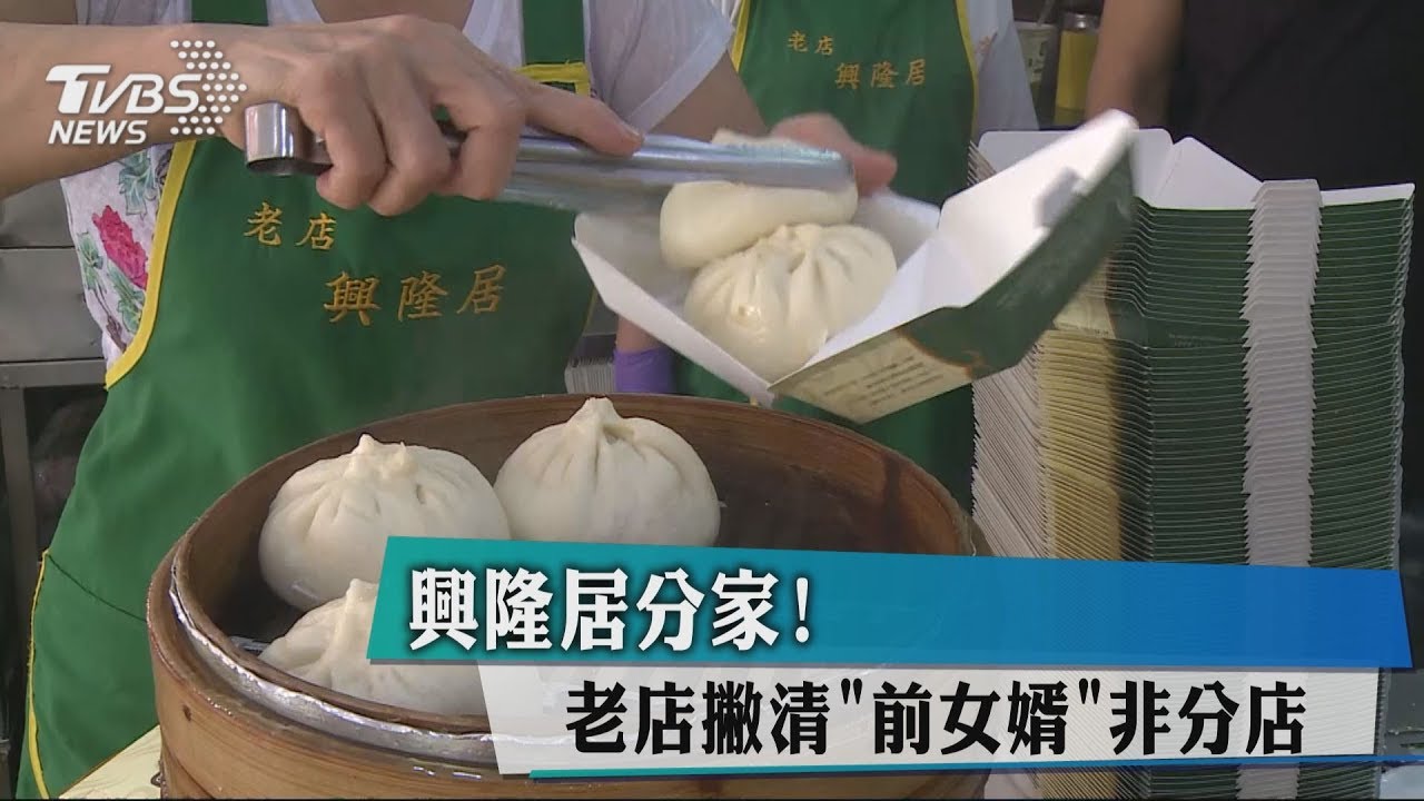 興隆居分家！　老店撇清「前女婿」非分店