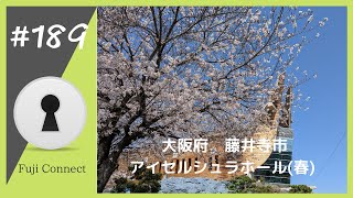 #189 大阪府藤井寺市　アイセルシュラホール