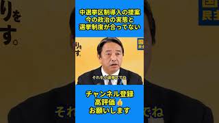 【中選挙区制導入の提案 今の政治の実態と 選挙制度が合ってない】 #榛葉賀津也 #国民民主党 #定例会見 #議員定数削減 #選挙制度 #国会審議 #榛葉幹事長