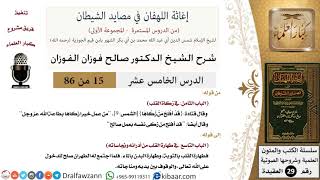 صورة 15 من 86 /شرح كتاب إغاثة اللهفان في مصائد الشيطان/تزكية النفس/صالح الفوزان/العقيدة/كبار العلماء