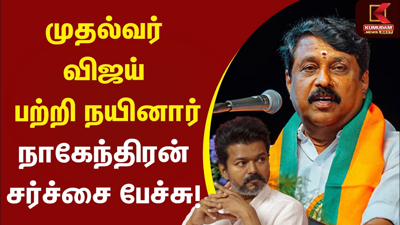 CM Vijay பற்றி நயினார் நாகேந்திரன் சர்ச்சை பேச்சு..! | Nainar Nagendran | PM Modi | BJP | TVK