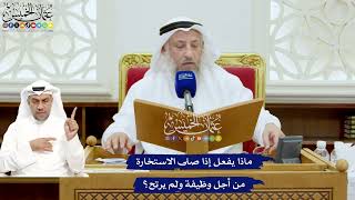 680 - ماذا يفعل إذا صلى الاستخارة من أجل وظيفة ولم يرتح؟ - عثمان الخميس