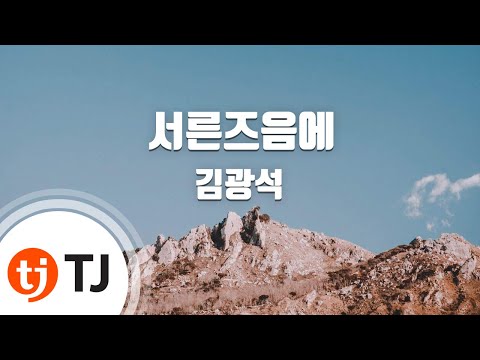 [TJ노래방] 서른즈음에 - 김광석 (About Thirty - Kim Jwang Seok) / TJ Karaoke