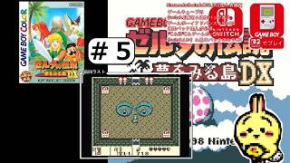 #5 【#GBC】【#ゼルダの伝説 #夢をみる島 DX】 砂漠行くためにふさいでる生物起こすためにメーベでマリン連れてこ