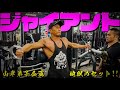 【山岸弟子】名物ジャイアントセット!!【胸トレ】