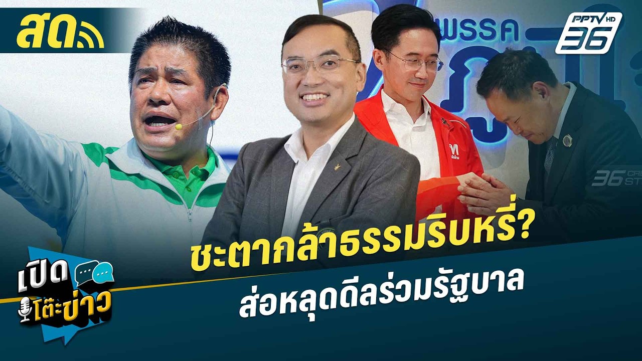 เปิดโต๊ะข่าวสุดสัปดาห์ | ชะตากล้าธรรมริบหรี่? ส่อห