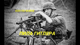 Гансы держались зубами за эти высоты, но что то пошло ни так. Коп по войне.