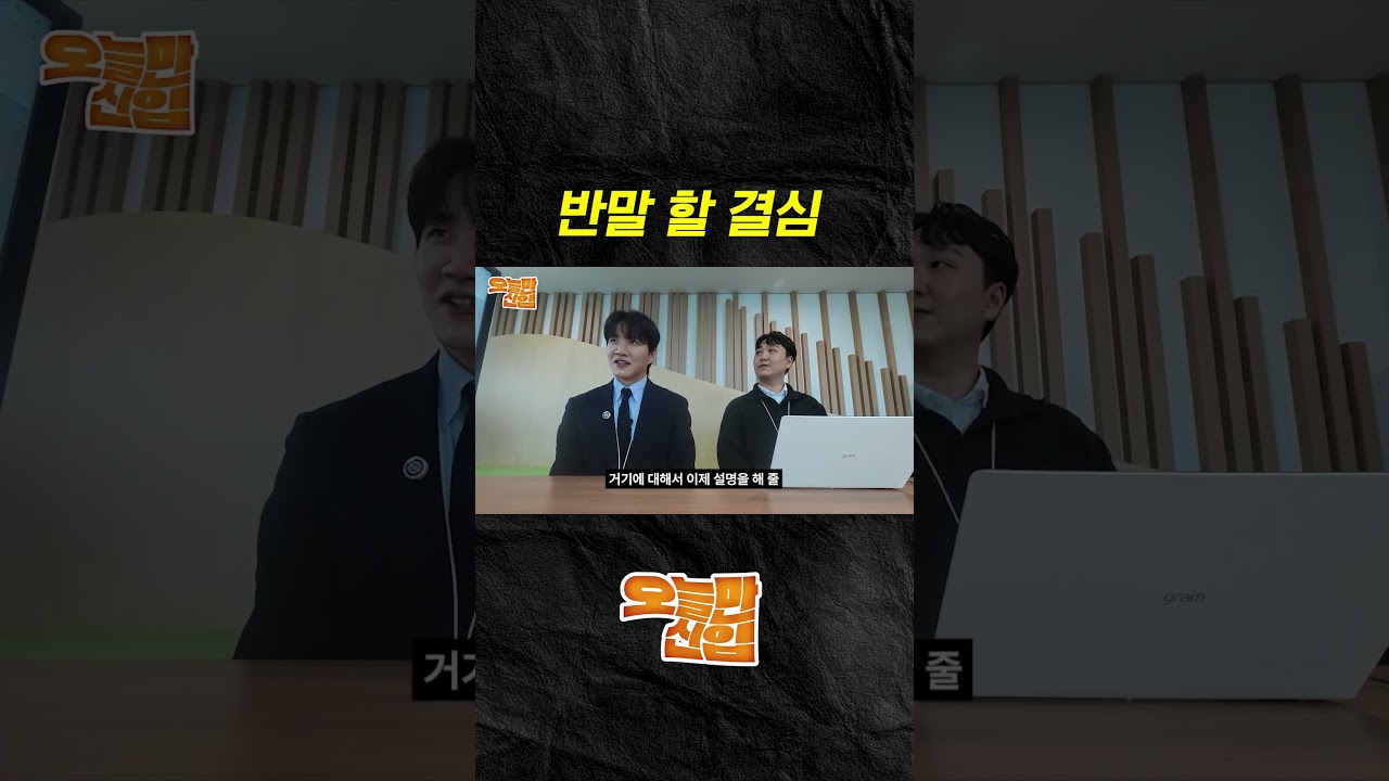 오늘만 신입 — 하이라이트 4