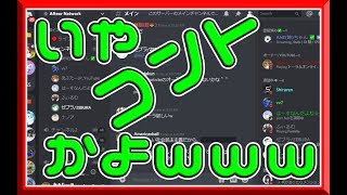 【Discord】いやコントやってんのかおまいらｗｗ【通話】