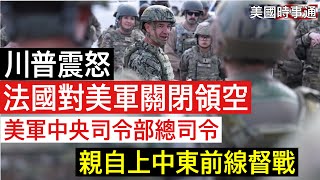 Download lagu 3/31/2026#川普#美國時事通 中央司令部總司令到中東前線督戰；法國關閉領空，川普震怒；所有選項都在桌面上 mp3