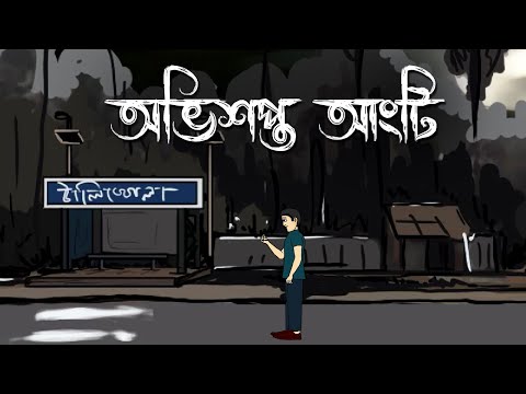 Ovishopto Aangti - Bhuter Cartoon | Bengali Horror Animation | Bhuter Golpo | Pinjira Animation