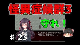 【怪異症候群3】第23話　怪異から守れ！　ゆっくり実況